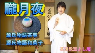 朧月夜　源氏物語茶事　源氏物語和菓子　神奈川県藤沢駅北口徒歩２分