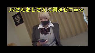 【する前のやり取りがリアルｗ】JKさんとおじがP活する前にありそうな動画