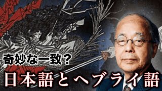 【後編】日本語はヘブライ語の影響を受けていた？古代日本とユダヤ人の歴史｜東北大学名誉教授 田中英道