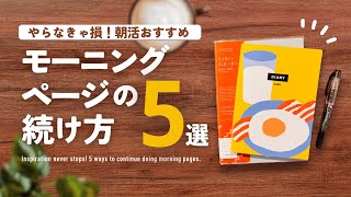 [Morning Activity] Inspiration never stops! 5 ways to keep up with morning pages | #Planner #Roll...