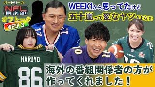 ＜オフトーク＞山口陽世さん登場！「ラインの大切さを勉強しました」🤭五十嵐アナの始球式完全版も⚾【オードリーのNFL倶楽部 25-26 WEEK3】