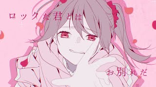 【中文+羅馬字幕】ツユ - ロックな君とはお別れだ【CC字幕】