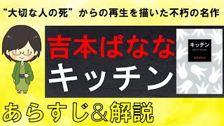 「キッチン」のあらすじ紹介&物語の意味を解説【吉本ばなな】
