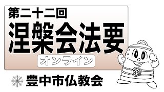 第二十二回　涅槃会法要　豊中市仏教会