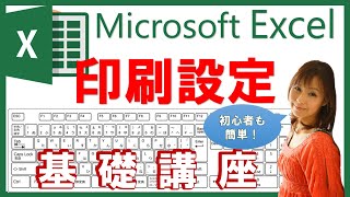【エクセル基本⑧】印刷設定を極める！（余白・印刷範囲設定・A4 １ページに印刷する方法）初心者～中級者
