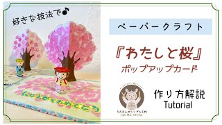 【ペーパークラフト】わたしと桜のポップアップカード/作り方解説