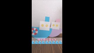 使うのは画用紙だけ！ゆらゆら揺れる舟の作り方⛵