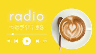 【ラジオ】つむラジ！「スポンサー決まりました！」