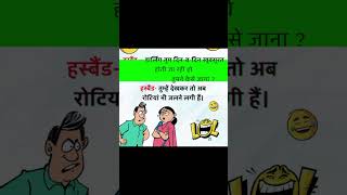 #husbandwifenokjhok #funny 🤣 #memes #comedy #shorts