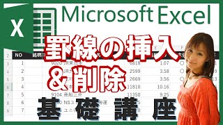 【エクセル基本③】罫線でもう悩まない！点線・斜め線・囲み線＜パソコン初心者向け入門講座＞