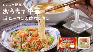 レンジで簡単！「おうちで中華　焼ビーフン＆肉ワンタン」