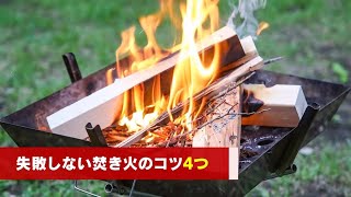 初心者もできる「失敗しない焚き火のコツ」　火おこしの手順、薪の組み方、あると便利なキャンプ道具を、年中キャンプ漬けの僕が紹介   ソレドコ