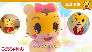 【12分歌まとめ】歌でばっちり！朝の生活習慣 |  手洗い | 着替え | 子どもの歌 | 童謡｜しまじろうチャンネル公式