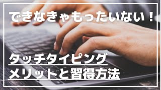 【スキルアップ】タッチタイピングのメリットと習得するためにすべきこと！
