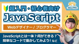 [Super Beginner] JavaScript for Beginners! A must-read for those starting to learn [Web Design/Pr...