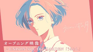 Opening video for the TV anime "Beautiful Evening Moon"│Opening theme song: UNISON SQUARE GARDEN ...