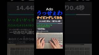 【歌詞タイピング】うっせぇわ　タイピングしてみた