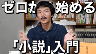 ｢小説｣入門【これ1本で全て分かる！】