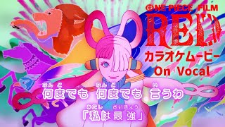 【KARAOKE_with Vocal】『I'm invincible』Ado (UTA from ONE PIECE FILM RED) Full Lyrics【Official MV】