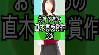 芥川賞もすごいけど#小説#直木賞