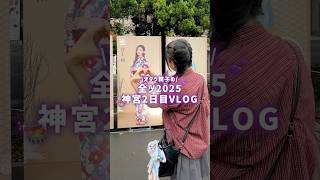 乃木オタ母娘が「真夏の全国ツアー2025」の神宮公演2日目に参戦した1日のVLOG 🏟️💜 #乃木坂46