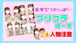 【量産型ヲタクっぽい】プリクラポーズ【人物超注意】