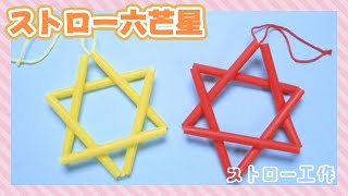 [Straw Crafts] How to Make a Simple Hexagram (Straw Star)