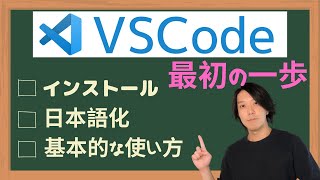 VSCode最初の1歩（インストール／日本語化／基本的な使い方）【プログラミング】