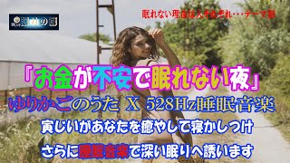 『　お金が　不安で　眠れない夜　』　あなたの悩みに　寄り添う語り＋　ゆりかごのうた x 睡眠用BGM５２８Hz音楽の二段階なので　安心して　あなたを寝かせます　悩み解消後　スッキリ寝れます