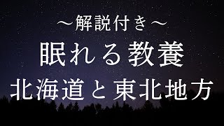 北海道・東北地方の基礎知識～美しさと歴史を感じて～【睡眠導入用解説】