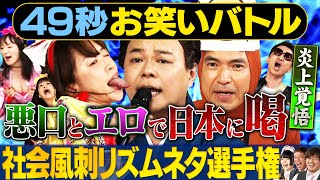 【リズム批判】中山功太・ふかわりょう・あやまんJAPAN・SAKURAIが日本最速お笑いバトル#まいにち賞レース＃お笑い＃リズム