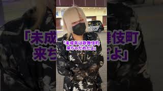 歌舞伎町にいるやつらがヤバすぎる #Shorts