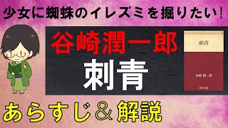 「刺青」のあらすじ紹介&物語の意味を解説【谷崎潤一郎】