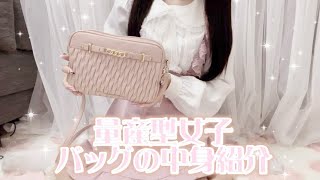 【量産型】バッグの中身紹介♡#量産型 #量産型女子