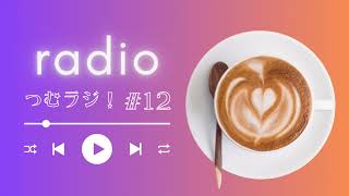 【ラジオ】つむラジ！12回目│自己肯定感を深掘り&配信で目指すこと│つむぎの最近のおすすめ