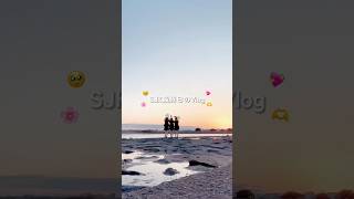 SJK最終日のVlog🥹💖もう受験生なんて早すぎるよ...（泣）＃高校生#vlog#jk #海#セブンティーン