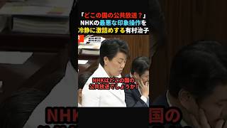 【もっと言って】NHKの最悪な印象操作を国会で激詰めする有村治子議員#政治 #shorts #ショート
