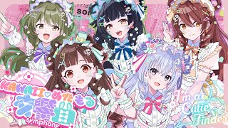 【シャニソン】I'm a Cutie Finder「KAWAII♡めたもる交響曲」2DMV【アイドルマスター】