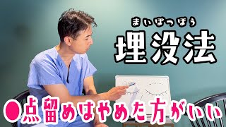 【二重埋没法】何点留めがいいの？◯点留めに注意！？