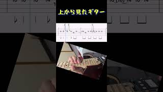 【上から見たギター】ツユのアンダーヒロインギターソロ弾いてみました【TAB譜】