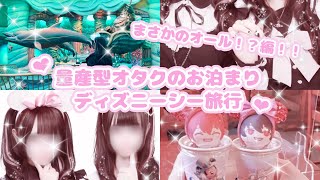 量産型オタクのディズニーシーvlog♡