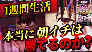 【Lようこそ実力至上主義の教室へ】1週間よう実朝イチ生活したら果たして収支はどうなる？