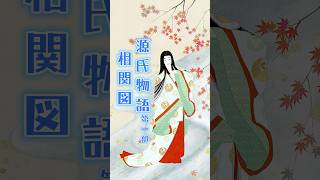 『源氏物語』第一部の相関図 #shorts  #源氏物語