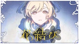 花結び / Leo/need × 巡音ルカ