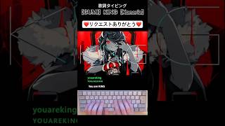 歌詞タイピング「【GUMI】KING【Kanaria】」#shorts