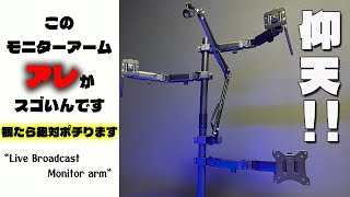 アレが最高すぎるモニターアーム【ライブブロードキャストモニターアーム】デスク環境に全力でおすすめします/上海問屋/ドスパラ