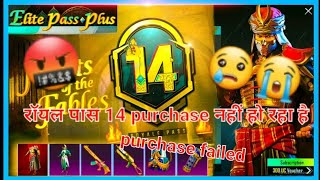 M14 🥺  BGMI रॉयल पास 14 purchase नहीं हो रहा है😡😡😭😭😭😭 why