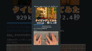 【歌詞タイピング】トゥントゥントゥンサフールに恋している　タイピングしてみた