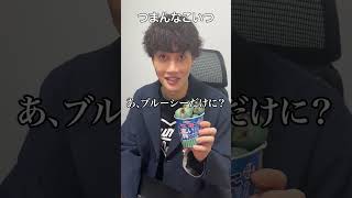 親友に青いじゃがまる作って食べさせてみたww