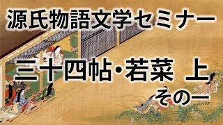 源氏物語文学セミナー三十四帖若葉上その一